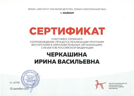 Сертификат Институт воспитания.jpg